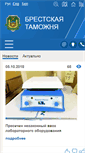 Mobile Screenshot of brest.customs.gov.by